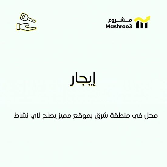 Picture of للايجار محل في منطقة شرق