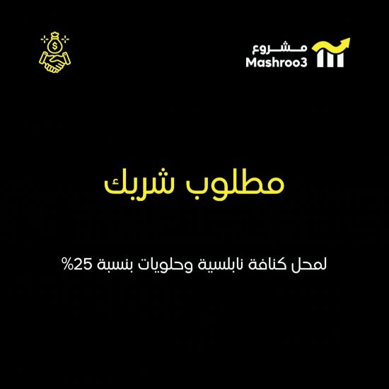 Picture of مطلوب شريك لإدارة محل كنافه نابلسيه