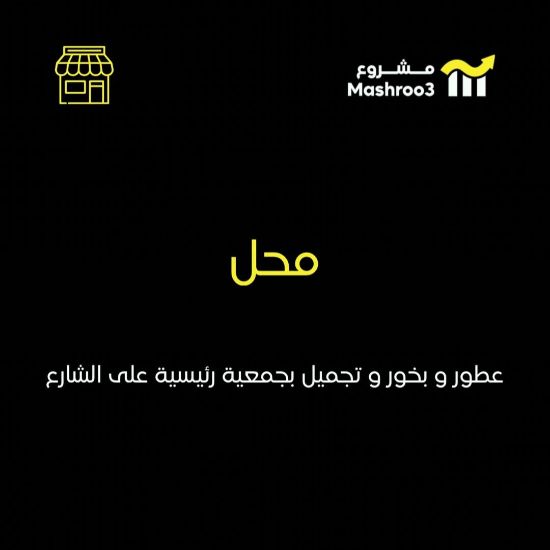 Picture of محل عطور وبخور في جمعية تعاونية 