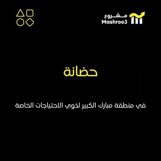 Picture of حضانه جاهزه بمبارك الكبير بأثاث و ديكور حديث 