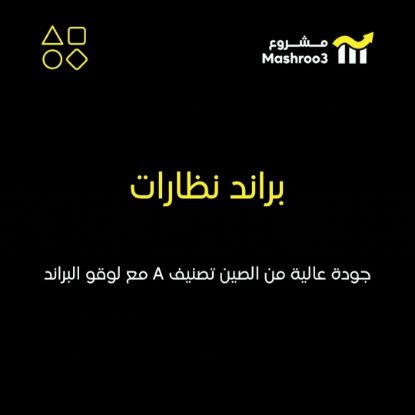 Picture of براند نظارات شمسيه