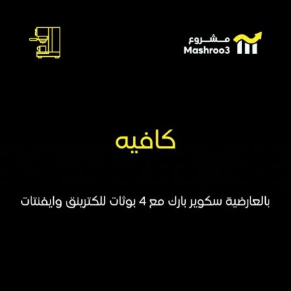 Picture of كافيه في العارضية الحرفية سكوير بارك