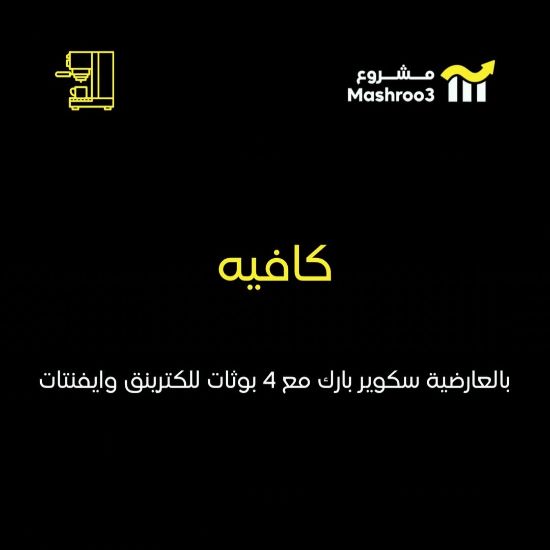 Picture of كافيه في العارضية الحرفية سكوير بارك