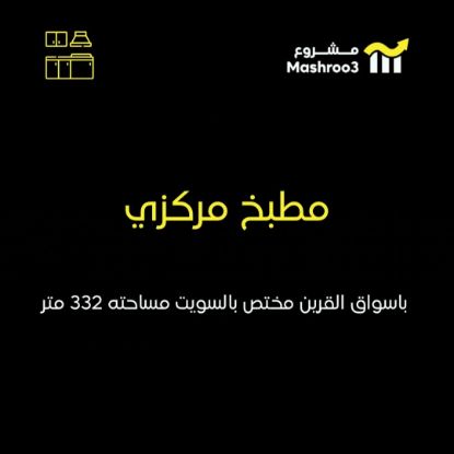 Picture of مطبخ مركزي في منطقة اسواق القرين