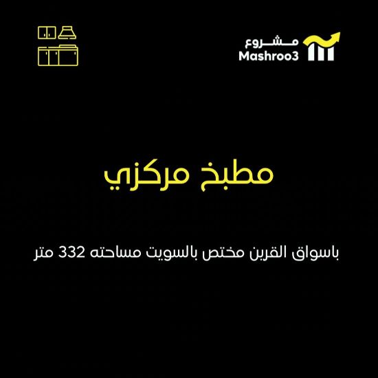 Picture of مطبخ مركزي في منطقة اسواق القرين