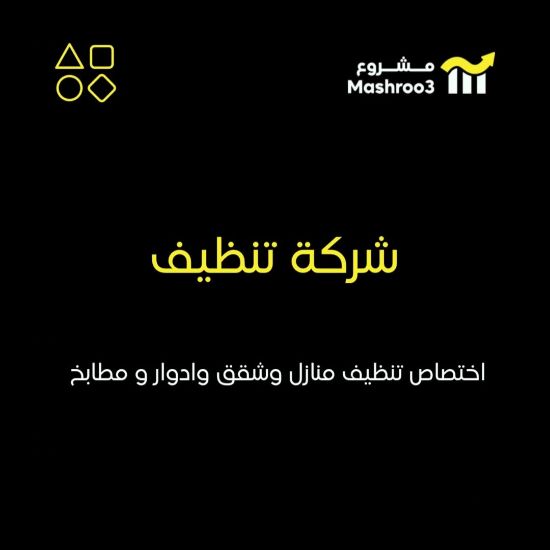 Picture of شركة تنظيف