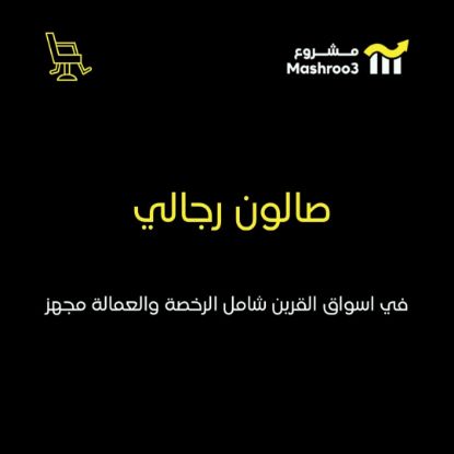 Picture of  صالون حلاقه رجالي بأسواق القرين 