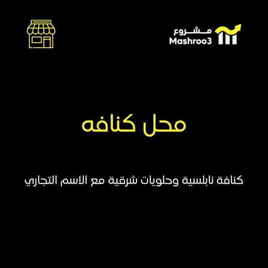 Picture of محل كنافه نابلسيه وحلويات شرقيه