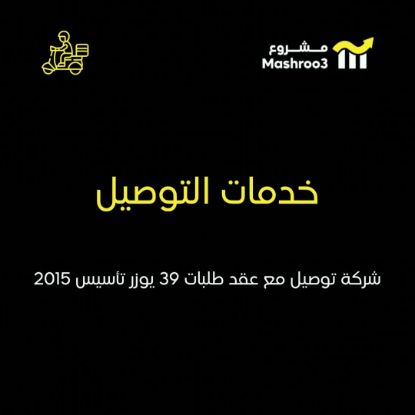 Picture of  شركة توصيل طلبات مشاريع الصغيره تأسيس 2015  