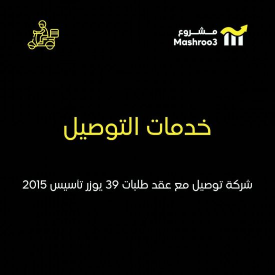 Picture of  شركة توصيل طلبات مشاريع الصغيره تأسيس 2015  