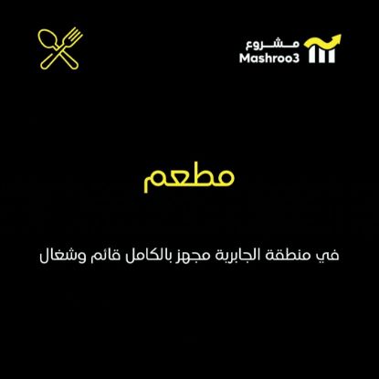 Picture of مطعم مجهز بالكامل في منطقة الجابرية