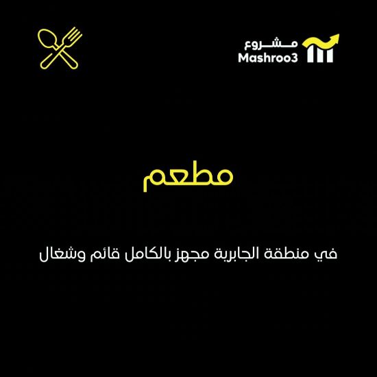 Picture of مطعم مجهز بالكامل في منطقة الجابرية