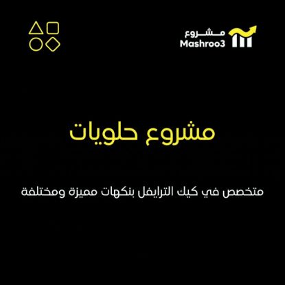 Picture of مشروع حلويات متخصص في كيك الترايفل