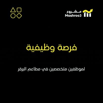 Picture of فرصة وظيفية لمتخصصين في مطاعم البرقر