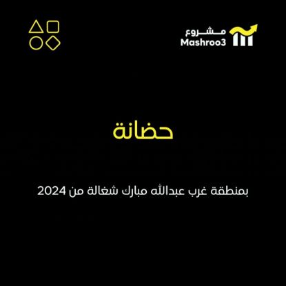 Picture of  حضانة في منطقة غرب عبدالله مبارك 