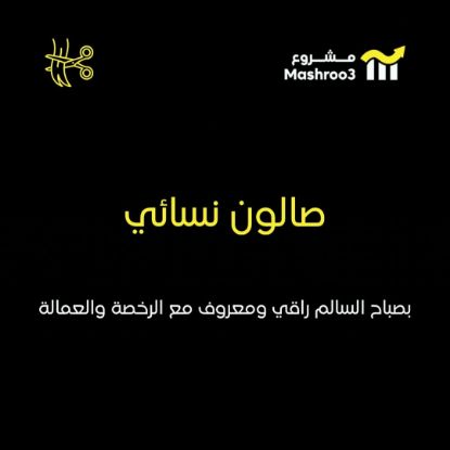 Picture of صالون نسائي راقي ومعروف في صباح السالم قطعة 1