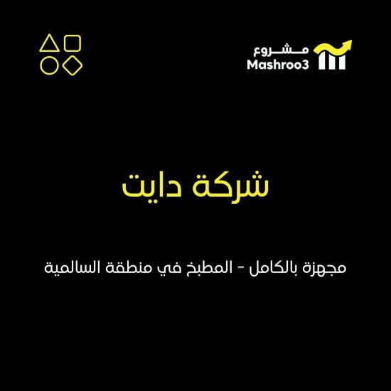 Picture of مطبخ صحي متخصص في إعداد الوجبات 