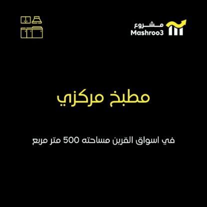 Picture of مطبخ مركزي لتجهيزات غذائيه