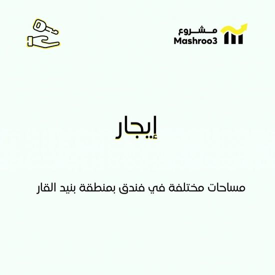 Picture of للايجار مساحات في فندق في بنيد القار