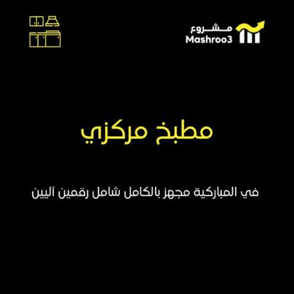 Picture of  مطبخ مركزي بالمباركية 