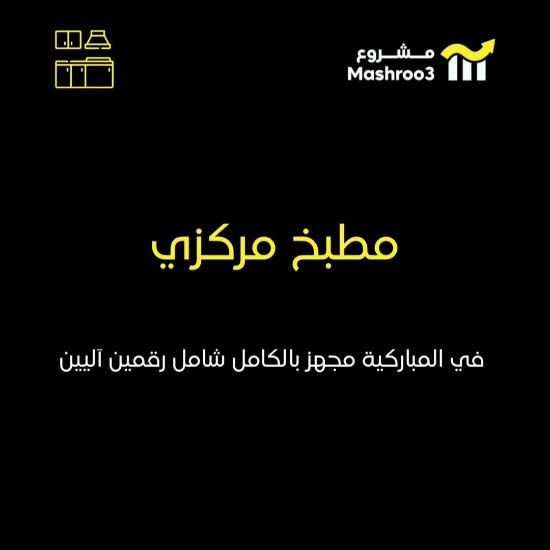 Picture of  مطبخ مركزي بالمباركية 