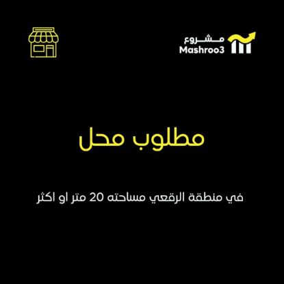 Picture of مطلوب محل في منطقة الرقعي