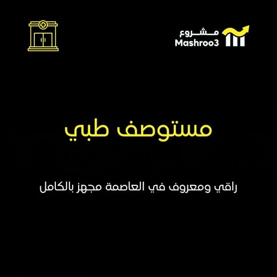 Picture of مستوصف طبي راقي ومعروف في العاصمة