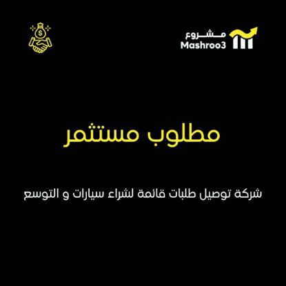 Picture of مطلوب مستثمر لشركة توصيل طلبات إستهلاكية
