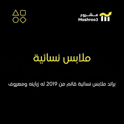 Picture of براند ملابس نسائية قائم من 2019