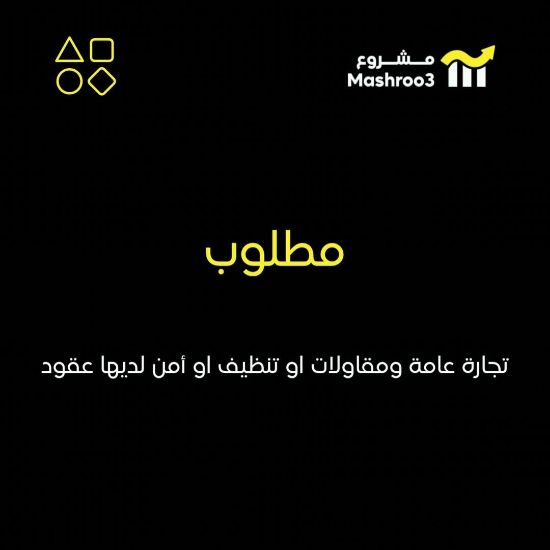 Picture of مطلوب شركة تجاره عامه ومقاولات