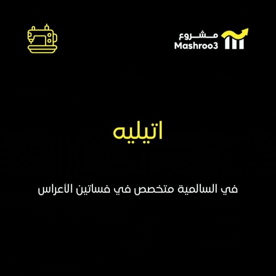 Picture of اتيليه فساتين أعراس في السالمية