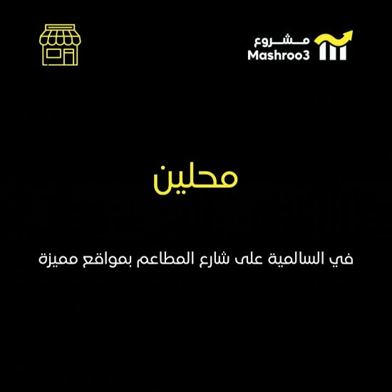Picture of محلين في السالميه على شارع المطاعم 
