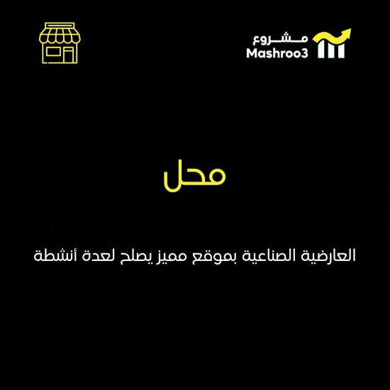 Picture of  محل بموقع مميز جداً في منطقة العارضيه 