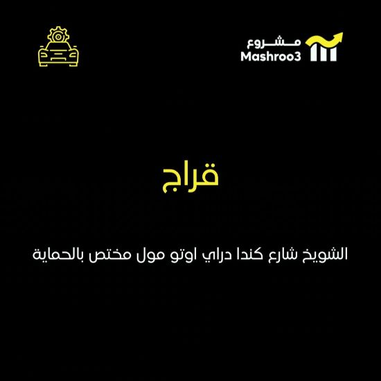 Picture of محل حماية و تلميع سيارات في منطقة الشويخ