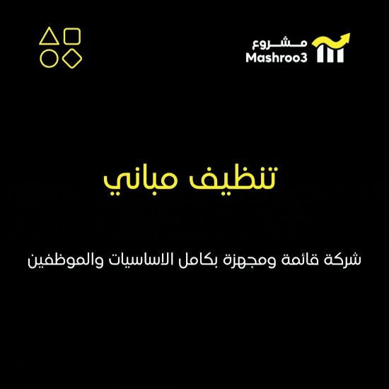 Picture of شركة تنظيف للمباني العامه