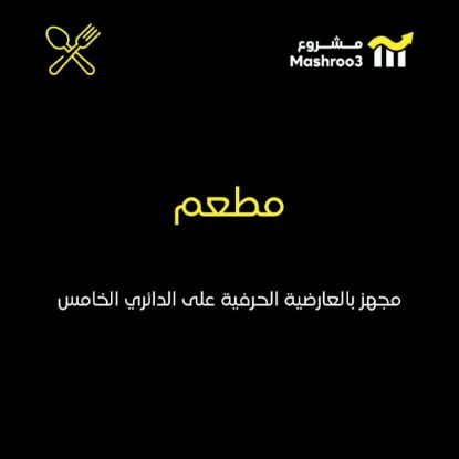 Picture of مطعم جاهز في العارضية الحرفية