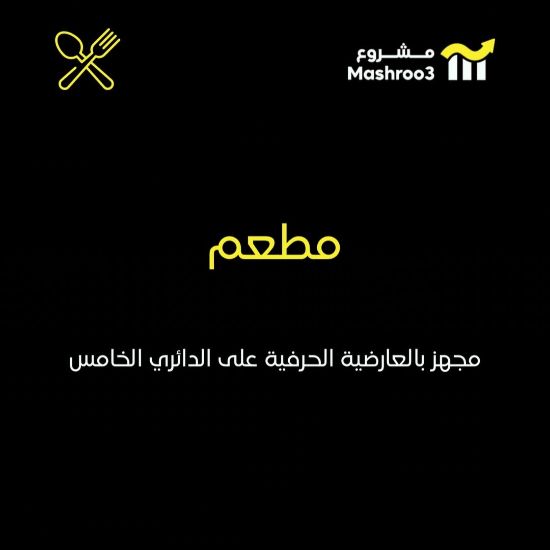 Picture of مطعم جاهز في العارضية الحرفية