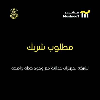 Picture of مطلوب مستثمر لتوسعة مشروع تجهيزات غذائية