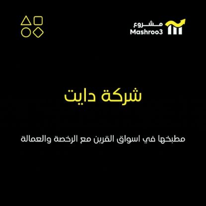 Picture of شركة دايت مجهزة بالكامل