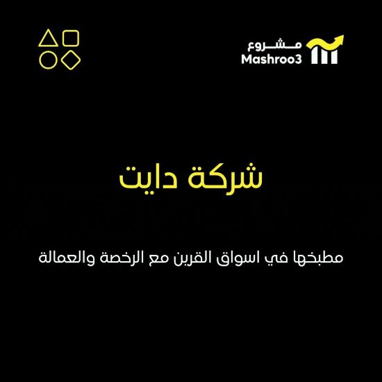 Picture of شركة دايت مجهزة بالكامل