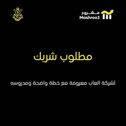 Picture of مطلوب مستثمر لشركة العاب ترفيهية ذات خبره