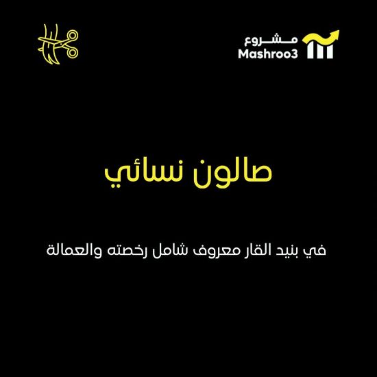 Picture of  صالون نسائي معروف في بنيد القار 