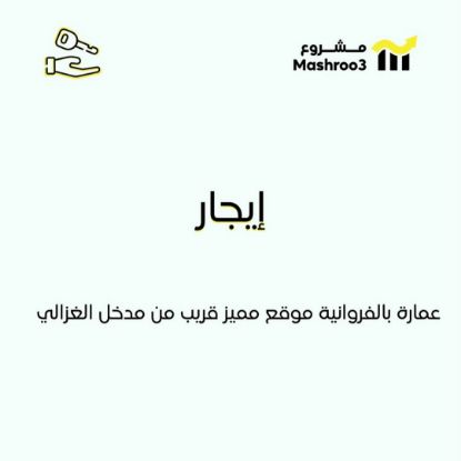 Picture of للايجار عماره كاملة للشركات او الوزارات