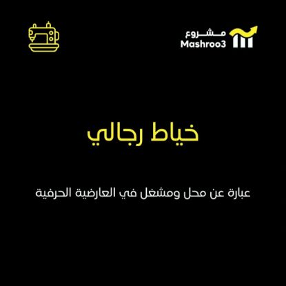 Picture of محل ومشغل خياطة رجالي في العارضيه الحرفية