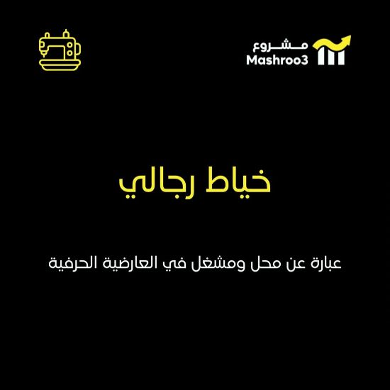 Picture of محل ومشغل خياطة رجالي في العارضيه الحرفية