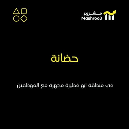 Picture of حضانه في منطقة ابو فطيرة