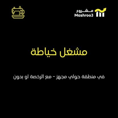 Picture of  مشغل خياطه في منطقة حولي 