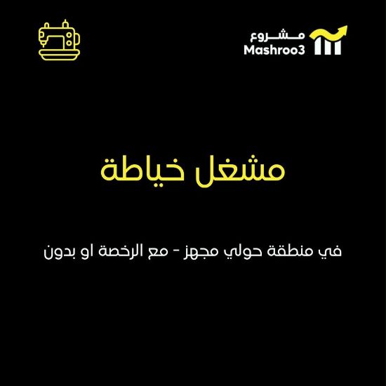 Picture of  مشغل خياطه في منطقة حولي 