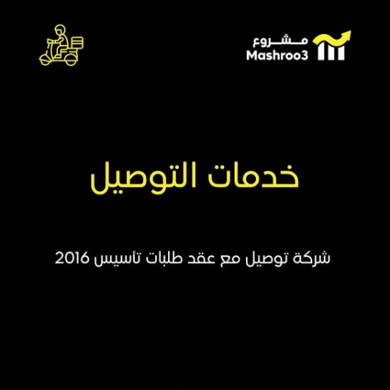 Picture of شركة توصيل طلبات استهلاكية مع عقد طلبات
