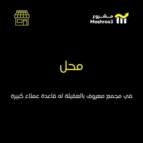 Picture of محل تأجير ستاندات بمجمع معروف بالعقيلة